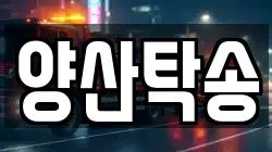 양산탁송