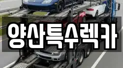 경남 양산시 명곡동 렉카, 특수렉카, 차량탁송, 견인운송