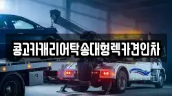 콩고카캐리어탁송대형렉카견인차