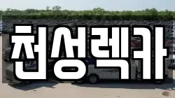 경남 양산시 명동 렉카, 특수렉카, 차량탁송, 견인운송