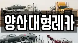 양산대형레카