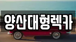 양산대형렉카