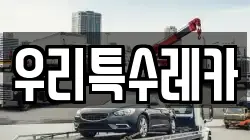 우리특수레카