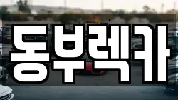 경남 양산시 북부동 렉카, 특수렉카, 차량탁송, 견인운송
