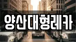 양산대형레카