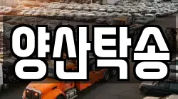 양산탁송