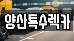 양산특수렉카