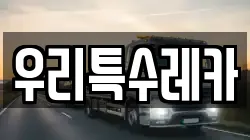우리특수레카
