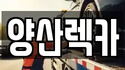 양산렉카