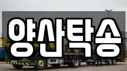 양산탁송