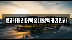 콩고카캐리어탁송대형렉카견인차