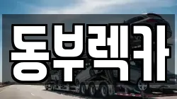 동부렉카