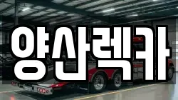경남 양산시 산막동 렉카, 특수렉카, 차량탁송, 견인운송