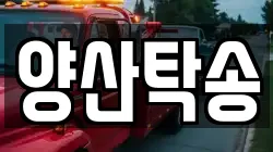 양산탁송