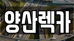 경남 양산시 상북면 렉카, 특수렉카, 차량탁송, 견인운송