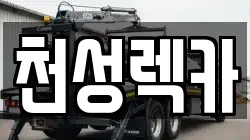 경남 양산시 소주동 렉카, 특수렉카, 차량탁송, 견인운송