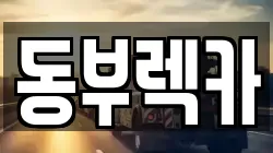 동부렉카