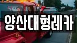 양산대형레카