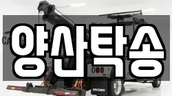 양산탁송