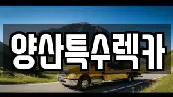 경남 양산시 신기동 렉카, 특수렉카, 차량탁송, 견인운송