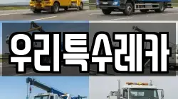 우리특수레카