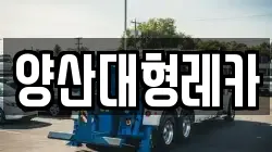 양산대형레카