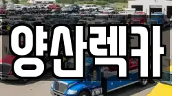 경남 양산시 렉카, 특수렉카, 차량탁송, 견인운송