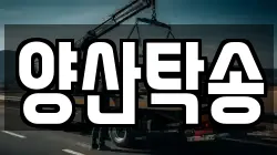 양산탁송