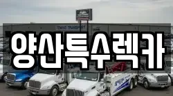 양산특수렉카