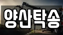 경남 양산시 어곡동 렉카, 특수렉카, 차량탁송, 견인운송