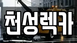경남 양산시 용당동 렉카, 특수렉카, 차량탁송, 견인운송