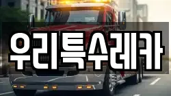 우리특수레카