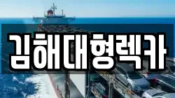 김해대형렉카