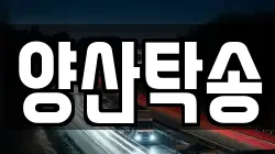 양산탁송