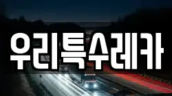 우리특수레카