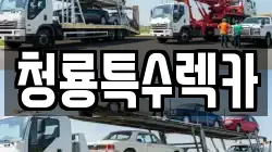 청룡특수렉카