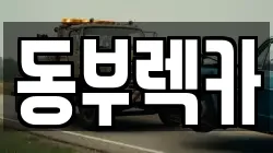 동부렉카