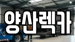 경남 양산시 유산동 렉카, 특수렉카, 차량탁송, 견인운송