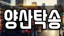 양산탁송