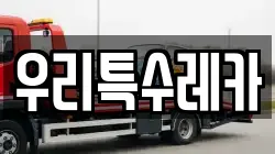 우리특수레카