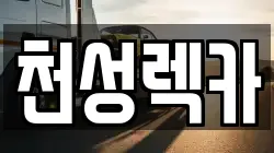 경남 양산시 주남동 렉카, 특수렉카, 차량탁송, 견인운송