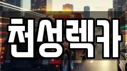 경남 양산시 주진동 렉카, 특수렉카, 차량탁송, 견인운송