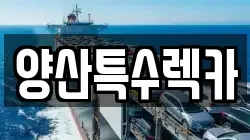 양산특수렉카