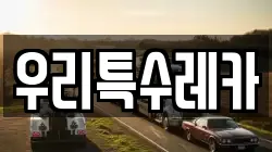 우리특수레카