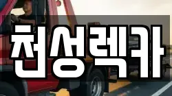 천성렉카