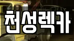 천성렉카