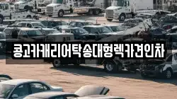 경남 양산시 평산동 렉카, 특수렉카, 차량탁송, 견인운송