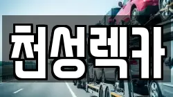 천성렉카