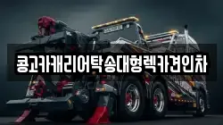 경남 양산시 하북면 렉카, 특수렉카, 차량탁송, 견인운송