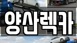 경남 양산시 호계동 렉카, 특수렉카, 차량탁송, 견인운송